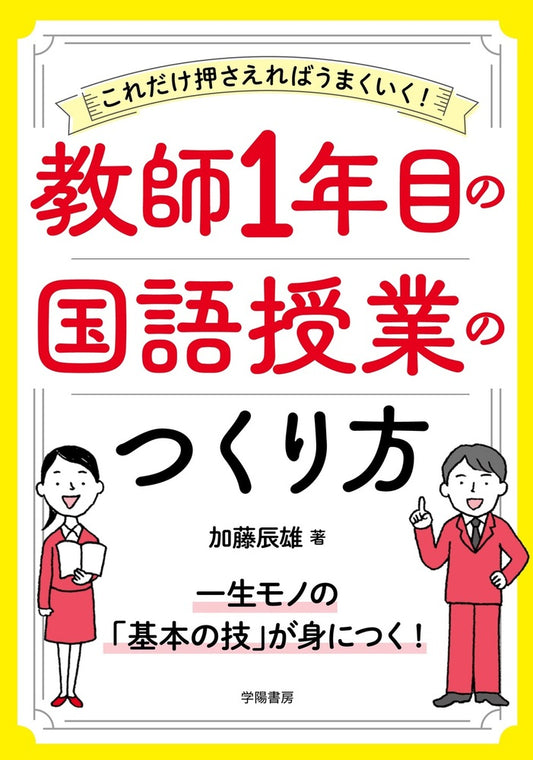 これだけ押さえればうまくいく！　教師１年目の国語授業のつくり方