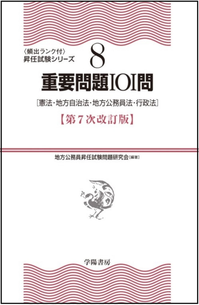 ⑧重要問題１０１問〈第７次改訂版〉