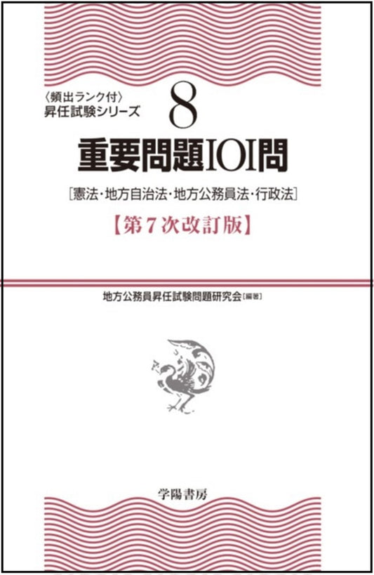 ⑧重要問題１０１問〈第７次改訂版〉